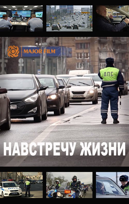 Постер фильма Навстречу жизни