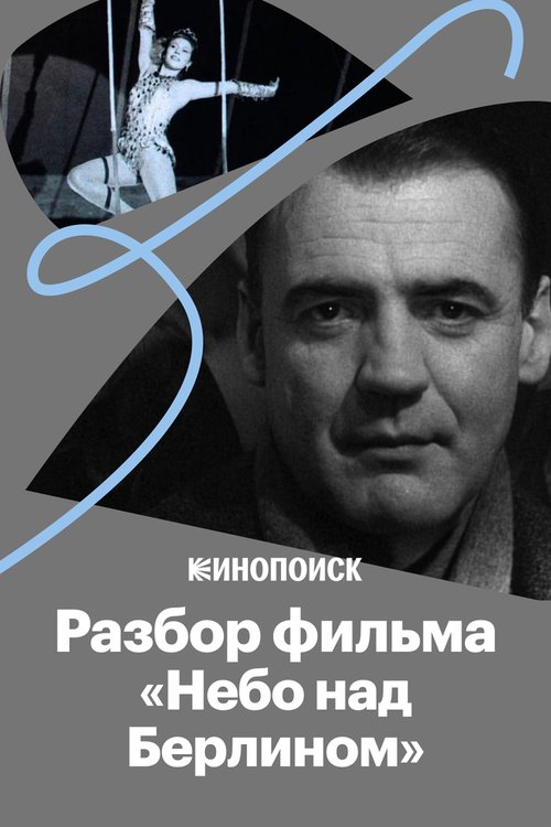 «Небо над Берлином»: все о культовом фильме Вима Вендерса скачать