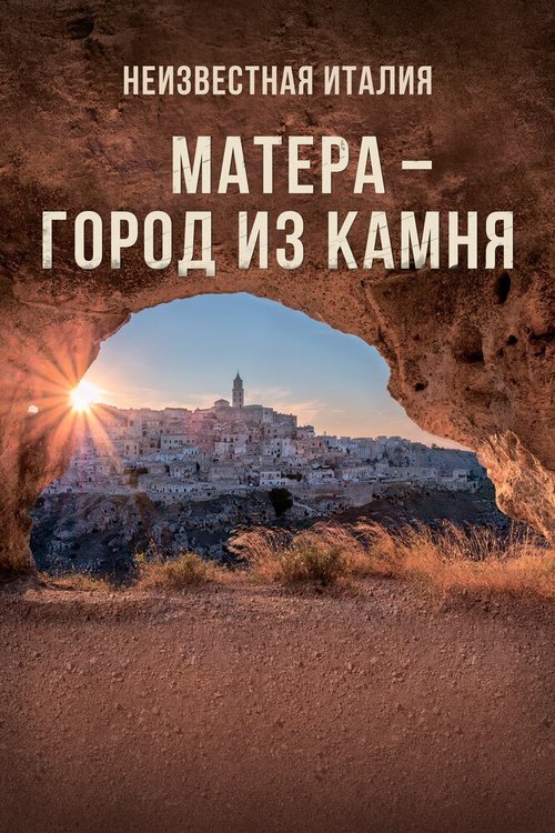 Неизвестная Италия. Матера — город из камня скачать