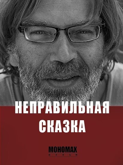 Постер фильма Неправильная сказка