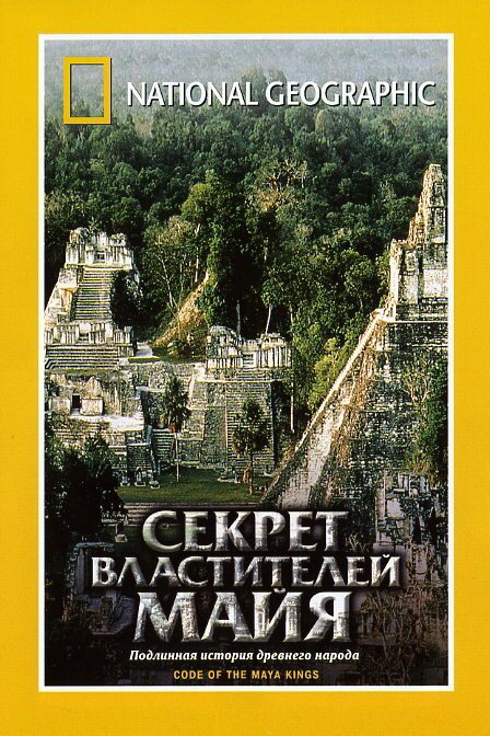 НГО: Секрет властителей Майя скачать