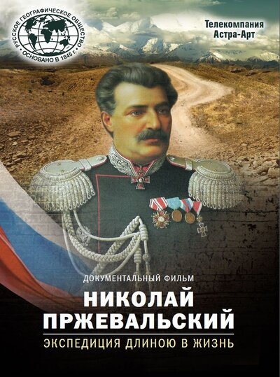 Николай Пржевальский. Экспедиция длиною в жизнь скачать