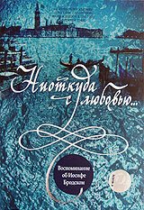 Ниоткуда с любовью... Воспоминания об Иосифе Бродском скачать