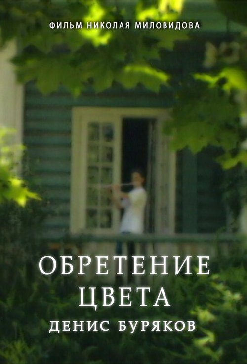 Обретение цвета. Денис Буряков скачать