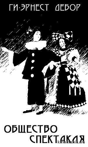 Общество спектакля скачать