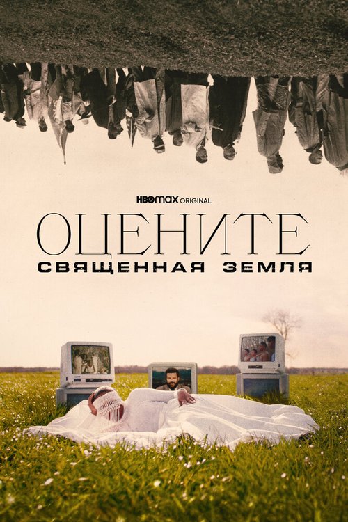 Постер фильма Оцените: Священная земля