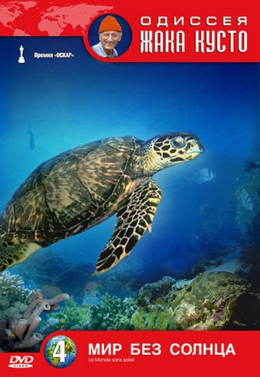 Одиссея Жака Кусто: Мир без солнца скачать