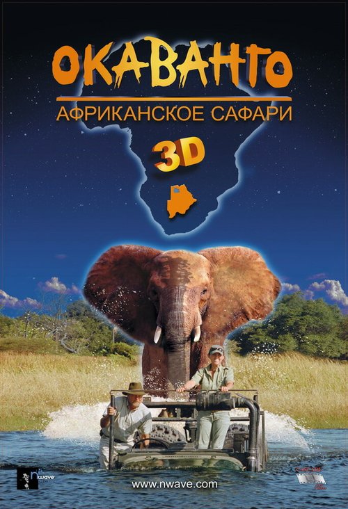 Окаванго 3D. Африканское сафари скачать