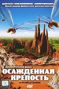 Осажденная крепость скачать