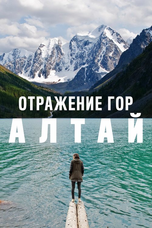 Отражение гор. Алтай скачать