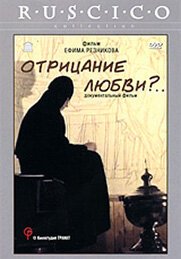 Постер фильма Отрицание любви?...