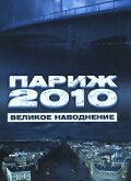 Париж 2010: Великое наводнение скачать