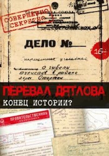 Перевал Дятлова. Конец истории скачать