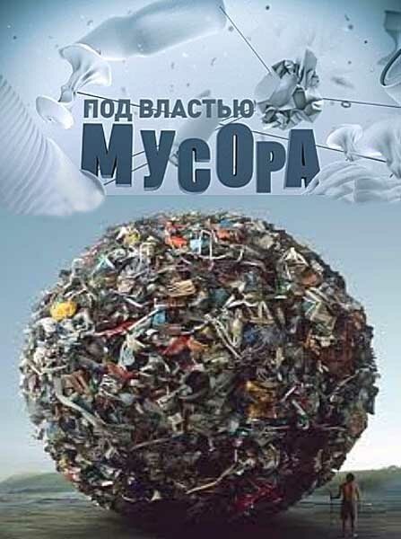 Постер фильма Под властью мусора