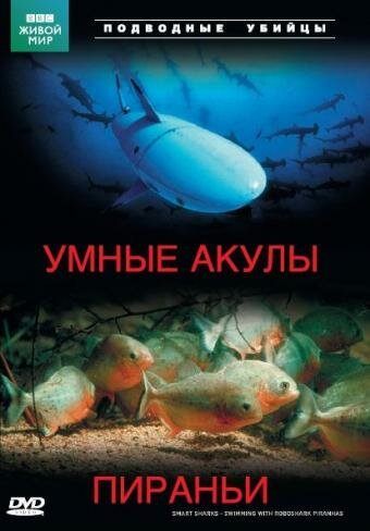 Постер фильма Подводные убийцы. Умные акулы. Пираньи