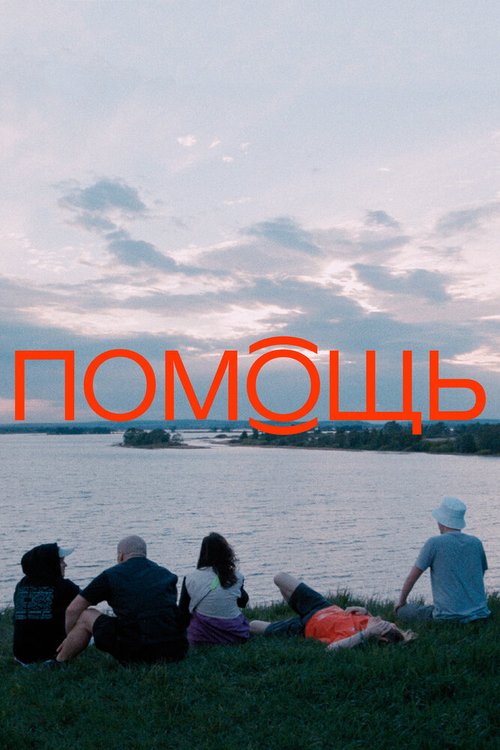 Постер фильма Помощь