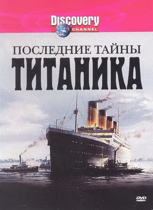 Постер фильма Последние тайны Титаника