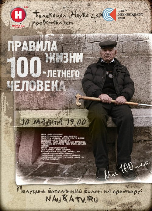 Постер фильма Правила жизни 100-летнего человека