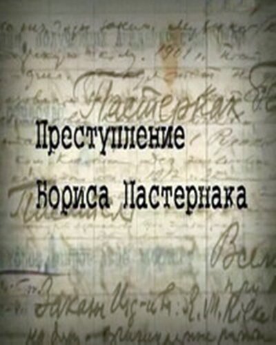 Преступление Бориса Пастернака скачать