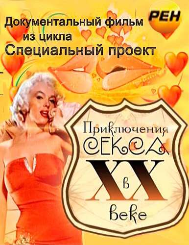 Приключения секса в XX веке скачать