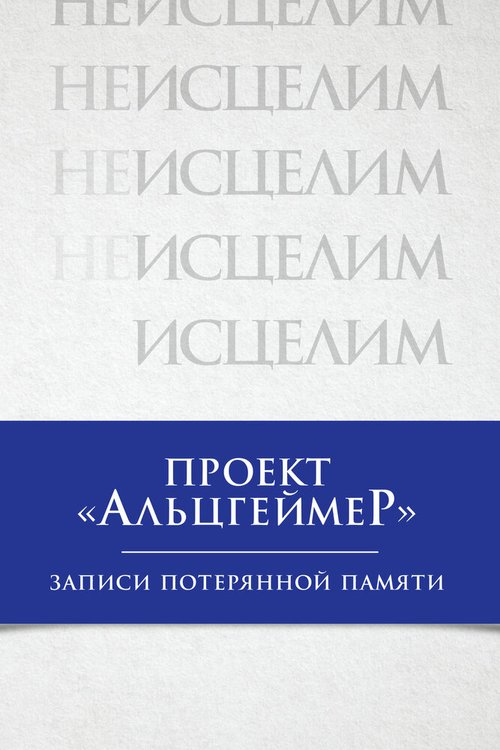 Проект «Альцгеймер»: Записи потерянной памяти скачать