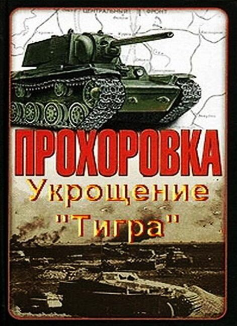 Прохоровка. Укрощение «Тигра» скачать