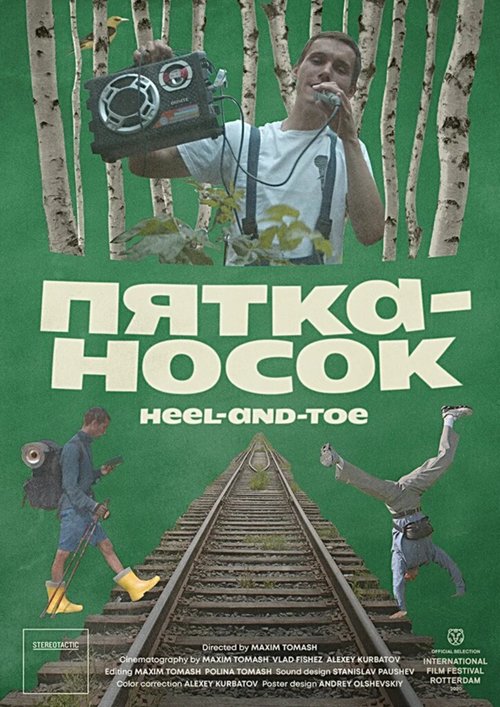 Пятка-носок скачать