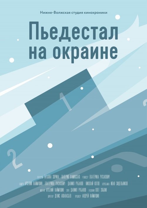 Пьедестал на окраине скачать