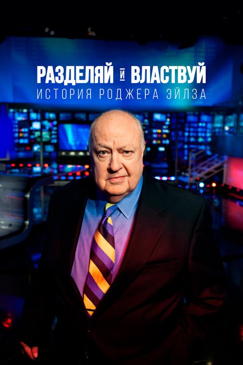 Разделяй и властвуй: История Роджера Эйлза скачать