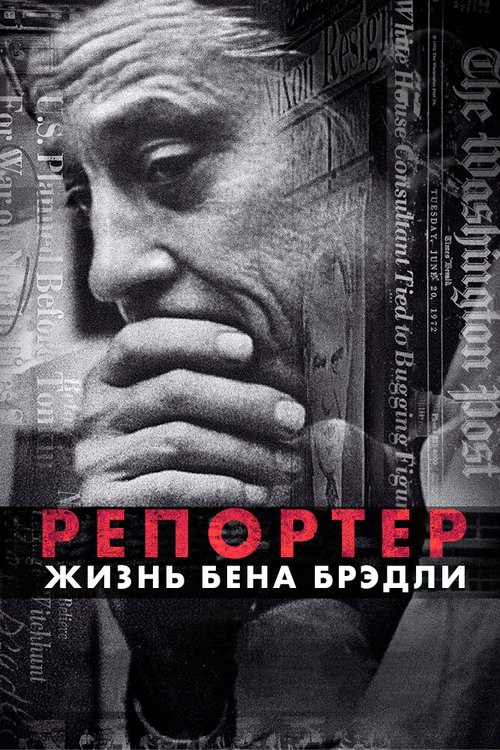 Постер фильма Репортер. Жизнь Бена Брэдли