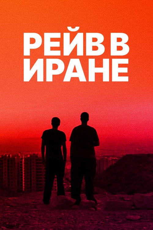 Постер фильма Рейв в Иране