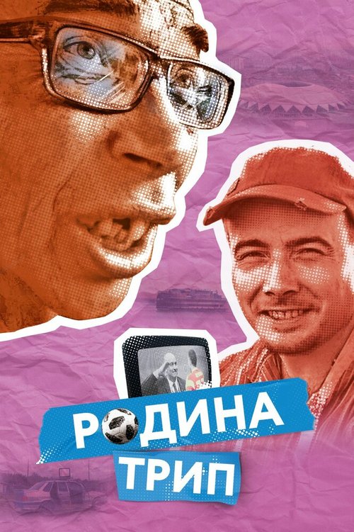 Постер фильма Родина трип