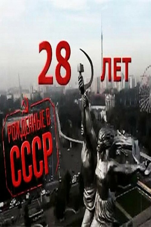 Постер фильма Рождённые в СССР: 28 лет