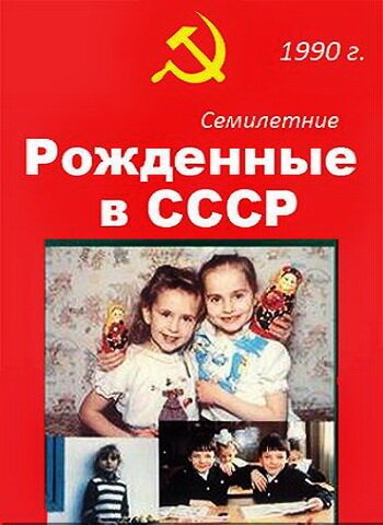 Рождённые в СССР. Семилетние скачать