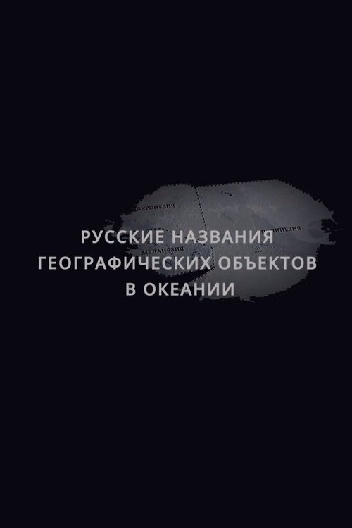 Русские названия географических объектов в Океании скачать