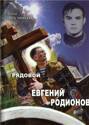 Рядовой Евгений Родионов скачать