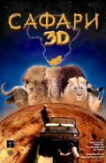 Постер фильма Сафари 3D