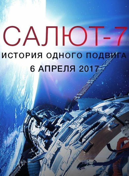 Салют-7. История одного подвига скачать