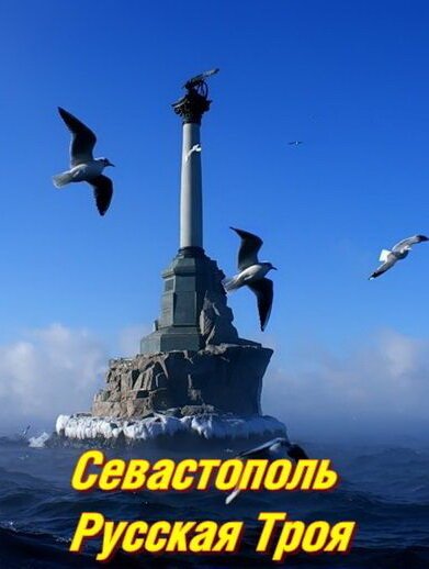 Постер фильма Севастополь. Русская Троя