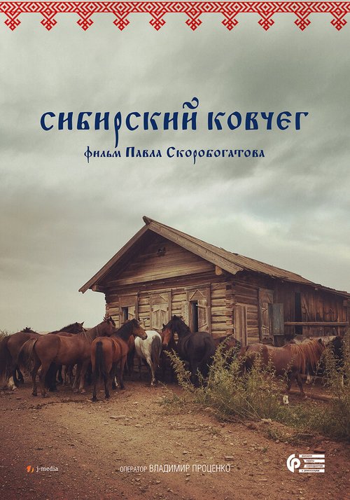 Постер фильма Сибирский ковчег