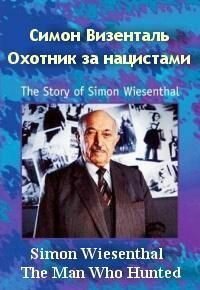 Постер фильма Симон Визенталь: Охотник за нацистами