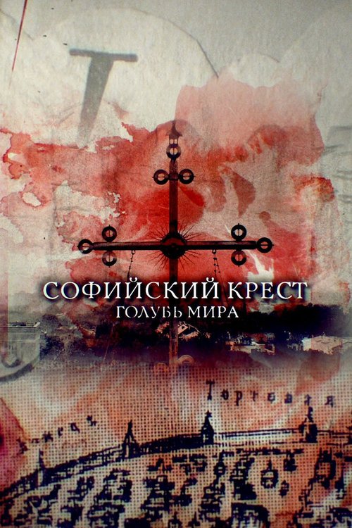 Постер фильма Софийский крест. Голубь мира