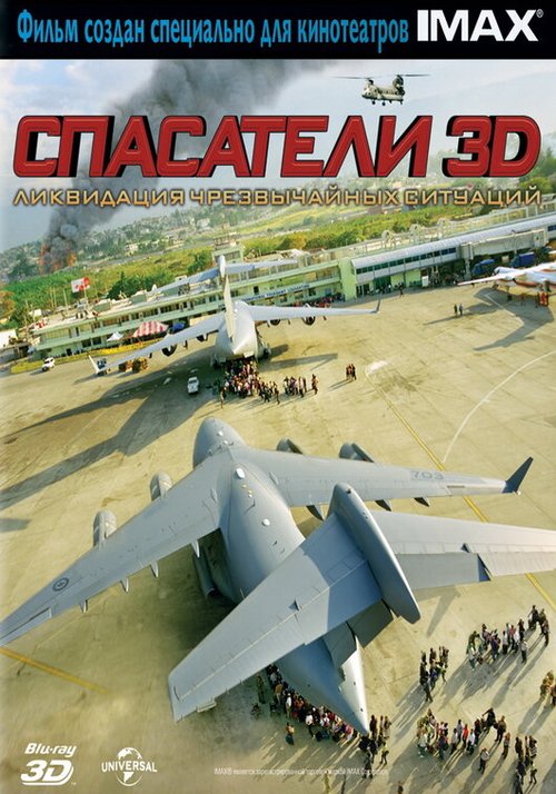 Постер фильма Спасатели 3D