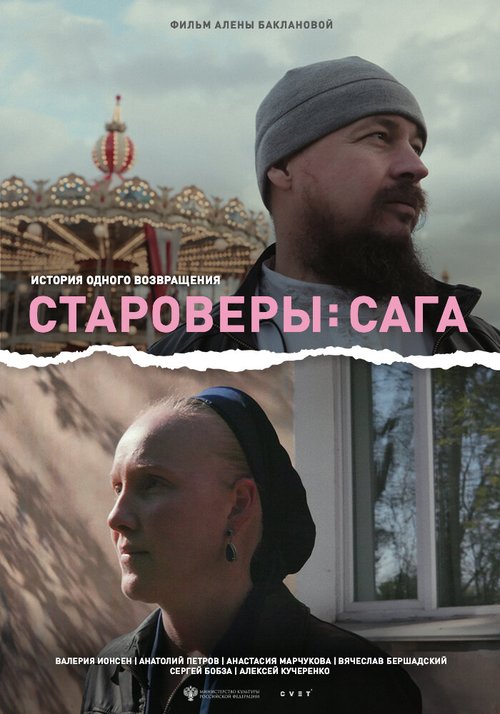 Староверы: Сага скачать