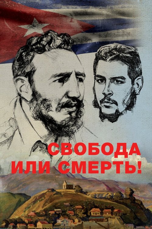 Постер фильма Свобода или смерть!