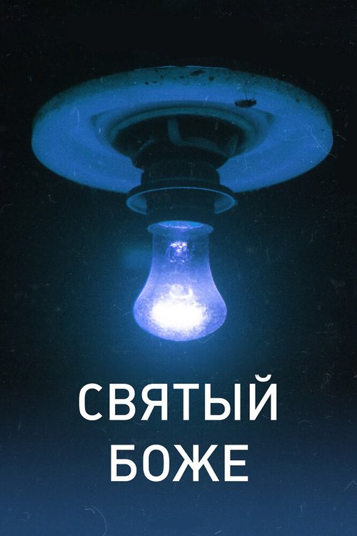 Постер фильма Святый Боже