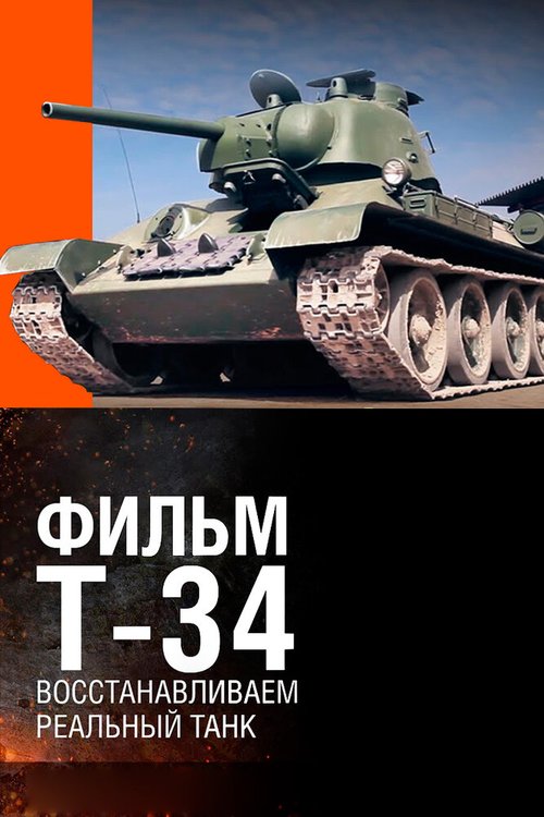 Т-34. Восстановление легендарного танка скачать