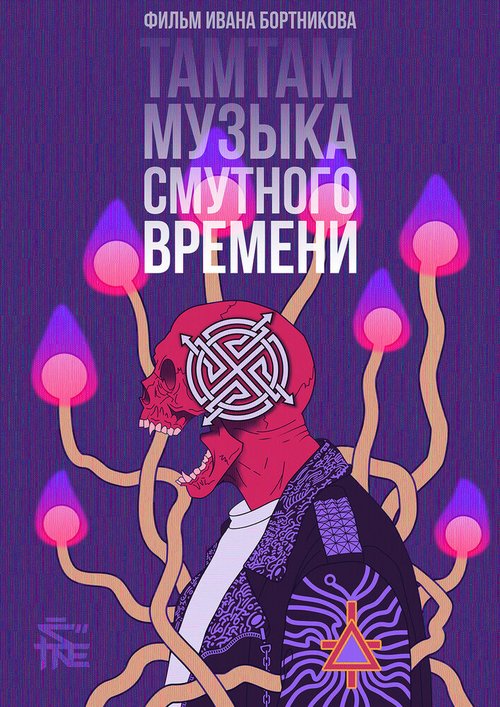 Постер фильма ТАМТАМ: Музыка смутного времени