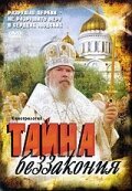 Постер фильма Тайна беззакония