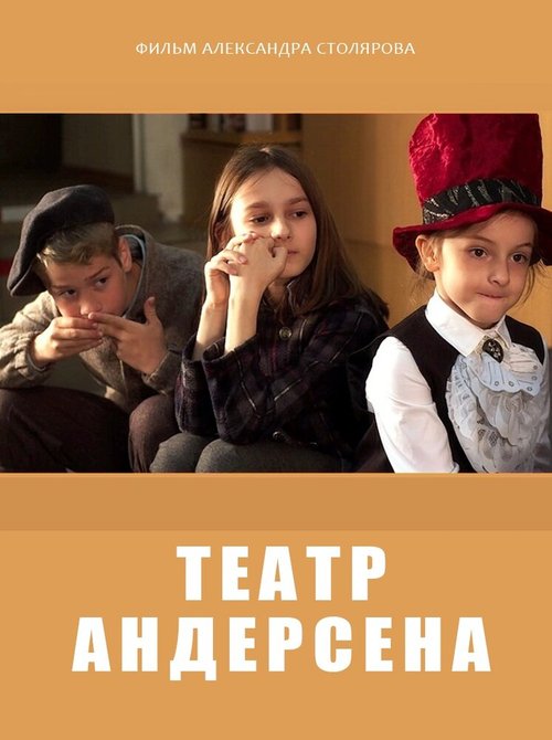 Постер фильма Театр Андерсена